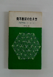 青年教師の生き方 <教師実践シリーズ1〉