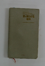 葉で見わける 樹木