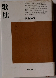 歌枕　奥村恒哉