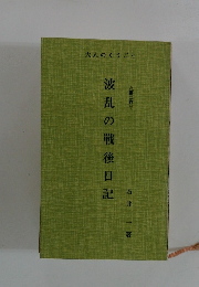 波乱の戦後日記