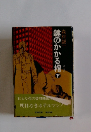 鍵のかかる棺 （下）