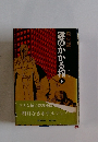 鍵のかかる棺 （下）
