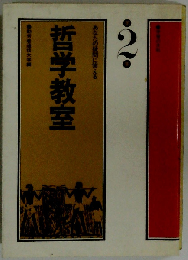 あなたの疑問に答える哲学教室「第2集」