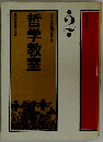 あなたの疑問に答える哲学教室「第2集」