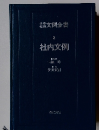 文例全書 3 社内文例