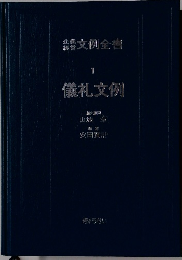 儀礼文例　1