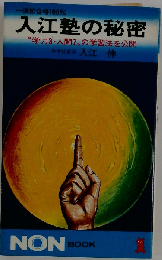 入江塾の秘密: 学力3 人間7の学習法を公開