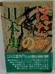 はだか日本史ー瓦版