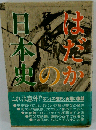 はだか日本史ー瓦版