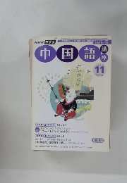 中国語 2006年11月号