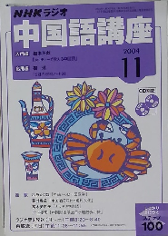 NHKラジオ中国語講座　2004　11
