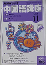NHKラジオ中国語講座　2004　11