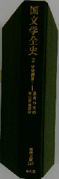 国文学全史 2