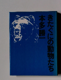 きたぐにの動物たち本多勝一