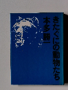 きたぐにの動物たち本多勝一