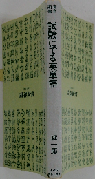 試験にでる英単語