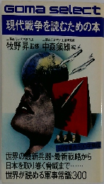 Gomaselect現代戦争を読むための本