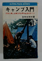 キャンプ入門 <自然と親しむ魅力的な野外生活のすべて>