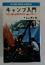 キャンプ入門 <自然と親しむ魅力的な野外生活のすべて>