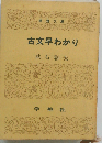 古文早わかり
