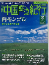 週刊中国悠遊紀行 33 内モンゴル　5/26号
