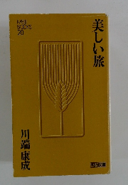 美しい旅