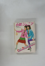 小説ジュニア　1968　3