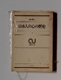 日本人の心の歴史　上