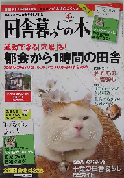 田舎暮らしの本 2010年 04月号