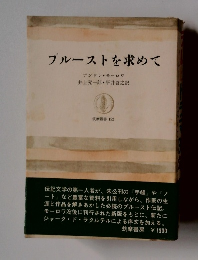 ブルーストを求めて