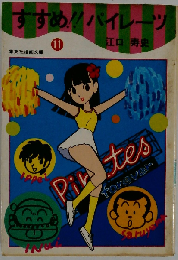 すすめ!!パイレーツ「11」