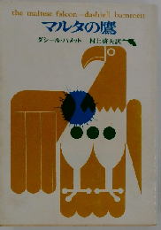 マルタの鷹