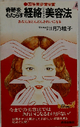奇跡をもたらす経絡美容法