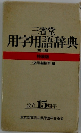 三省堂用字用語辞典　第二版