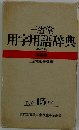 三省堂用字用語辞典　第二版