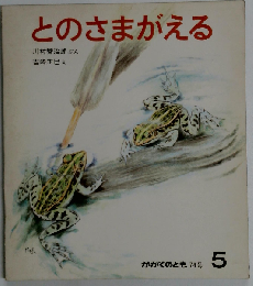 とのさまがえる かがくのとも 1975年5月号 74号