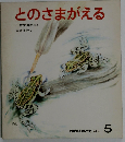 とのさまがえる かがくのとも 1975年5月号 74号