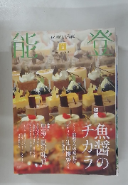 能登　2013年7月号