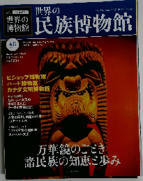 週刊世界の博物館 2012年7/15号 48号