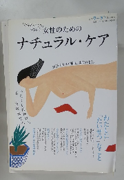 女性のための　ナチュラル・ケア