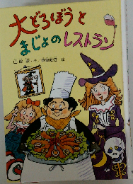 大どろぼうとまじょのレストラン (新しい幼年創作童話)