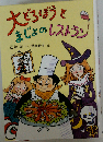 大どろぼうとまじょのレストラン (新しい幼年創作童話)