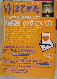 ゆほびか2012年1月1日