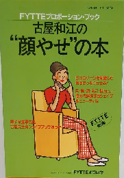 古屋和江の"顔やせ"の本 (Fytteの本 Fytteプロポーション・ブック)