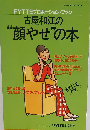 古屋和江の"顔やせ"の本 (Fytteの本 Fytteプロポーション・ブック)