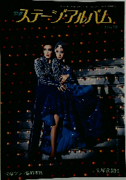 宝塚グラフ臨時増刊 宝塚ステージ アルバム 1991年版
