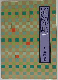 西鶴全集 3ー現代語訳