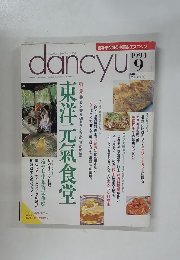 dancyu　1994　9