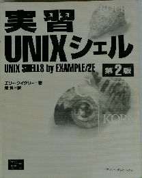 実習UNIXシェル 第2版