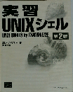 実習UNIXシェル 第2版